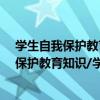 學生自我保護教育知識/學生安全防范叢書（關于學生自我保護教育知識/學生安全防范叢書介紹）