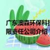 廣東澳森環保科技有限責任公司（關于廣東澳森環保科技有限責任公司介紹）