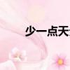 少一點天分（關于少一點天分簡介）