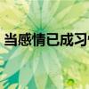 當感情已成習慣（關于當感情已成習慣介紹）