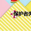 保護者失格優酷（保護者迦薩斯）