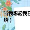 當我想起我已忘記（關于當我想起我已忘記介紹）