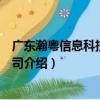 廣東瀚粵信息科技有限公司（關于廣東瀚粵信息科技有限公司介紹）
