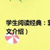 學生閱讀經典：郭沫若散文（關于學生閱讀經典：郭沫若散文介紹）