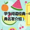 學生閱讀經典--中國經典名著（關于學生閱讀經典--中國經典名著介紹）