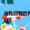 當我回到世界末日（關于當我回到世界末日介紹）