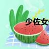 少佐女俘（關于少佐女俘簡介）