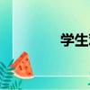 學生觀（關于學生觀介紹）