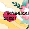廣東清遠禮儀文化交流協會（關于廣東清遠禮儀文化交流協會介紹）