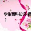 學生百科知識·鋼筆楷書（關于學生百科知識·鋼筆楷書介紹）