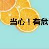 當心！有危險（關于當心！有危險介紹）