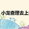 小龍查理去上學（關于小龍查理去上學簡介）