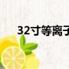 32寸等離子電視機（32寸等離子電視）
