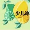 少兒冰球（關于少兒冰球簡介）