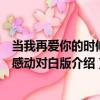 當我再愛你的時候超感動對白版（關于當我再愛你的時候超感動對白版介紹）