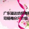 廣東溢達紡織有限公司楊梅分廠（關于廣東溢達紡織有限公司楊梅分廠介紹）