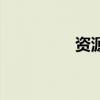 資源網絡圖（資源網絡）