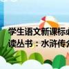 學生語文新課標必讀叢書：水滸傳（關于學生語文新課標必讀叢書：水滸傳介紹）