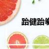 跆健跆拳道館西安（跆健跆拳道）