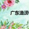 廣東漁澇鎮（關于廣東漁澇鎮介紹）