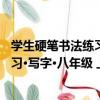 學生硬筆書法練習·寫字·八年級 上冊（關于學生硬筆書法練習·寫字·八年級 上冊介紹）