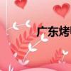 廣東烤鴨（關于廣東烤鴨介紹）