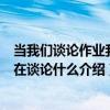 當我們談論作業我們在談論什么（關于當我們談論作業我們在談論什么介紹）