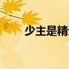 少主是精分（關于少主是精分簡介）