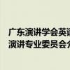 廣東演講學會英語演講專業委員會（關于廣東演講學會英語演講專業委員會介紹）