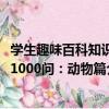 學生趣味百科知識1000問：動物篇（關于學生趣味百科知識1000問：動物篇介紹）