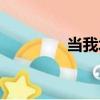當我壞（關于當我壞介紹）