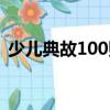 少兒典故100則（關于少兒典故100則簡介）