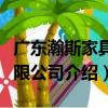 廣東瀚斯家具有限公司（關于廣東瀚斯家具有限公司介紹）