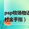 psp牧場物語蜜糖村存檔（psp牧場物語蜜糖村金手指）