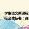 學生語文新課標必讀叢書：森林報·冬（關于學生語文新課標必讀叢書：森林報·冬介紹）