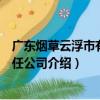廣東煙草云浮市有限責任公司（關于廣東煙草云浮市有限責任公司介紹）