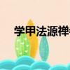 學甲法源禪寺（關于學甲法源禪寺介紹）