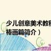 少兒創意美術教程：油棒畫篇（關于少兒創意美術教程：油棒畫篇簡介）