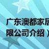 廣東澳都家居有限公司（關于廣東澳都家居有限公司介紹）