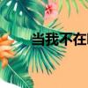 當我不在吧（關于當我不在吧介紹）