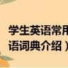 學生英語常用短語詞典（關于學生英語常用短語詞典介紹）