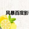 風暴百度影音高清（風暴百度影音高清）