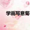 學畫寫意菊花（關于學畫寫意菊花介紹）