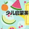 少兒啟蒙英語（關于少兒啟蒙英語簡介）