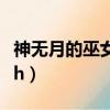 神無月的巫女第一季櫻花動漫（神無月的巫女h）
