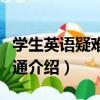 學生英語疑難一點通（關于學生英語疑難一點通介紹）