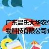 廣東溫氏大華農生物科技有限公司（關于廣東溫氏大華農生物科技有限公司介紹）