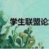 學生聯盟論壇（關于學生聯盟論壇介紹）