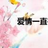 愛情一直在經過（愛情一直在經過）