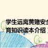 學生遠離黃賭安全教育知識讀本（關于學生遠離黃賭安全教育知識讀本介紹）